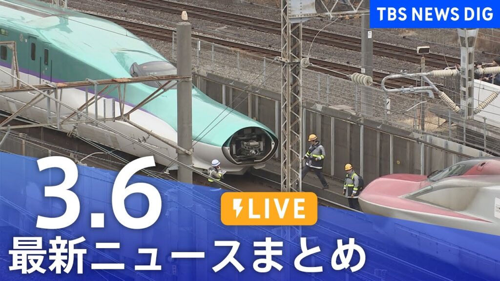 【LIVE】最新ニュースまとめ  (Japan News Digest)｜TBS NEWS DIG（3月6日）