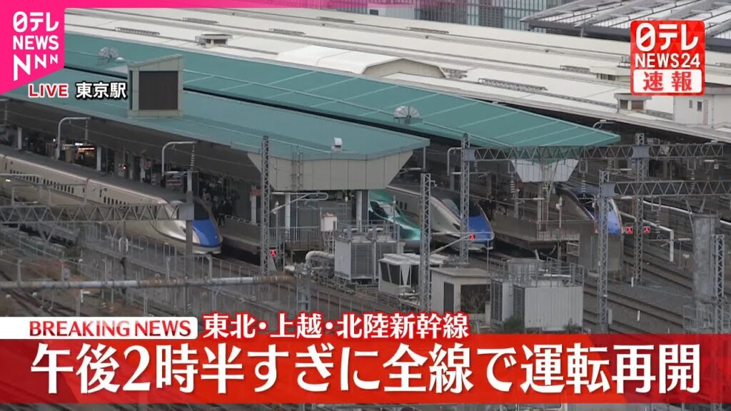 【速報】東北、上越、北陸新幹線  午後2時半すぎに全線で運転再開