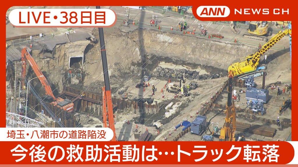 【ライブ・38日目】八潮市の道路陥没 現地最新映像 / Road Collapse in Saitama【LIVE】(2025年3月6日) ANN/テレ朝 【ライブ・38日目】八潮市の道路陥没 現地最新映像 / Road Collapse in Saitama【LIVE】(2025年3月6日) ANN/テレ朝