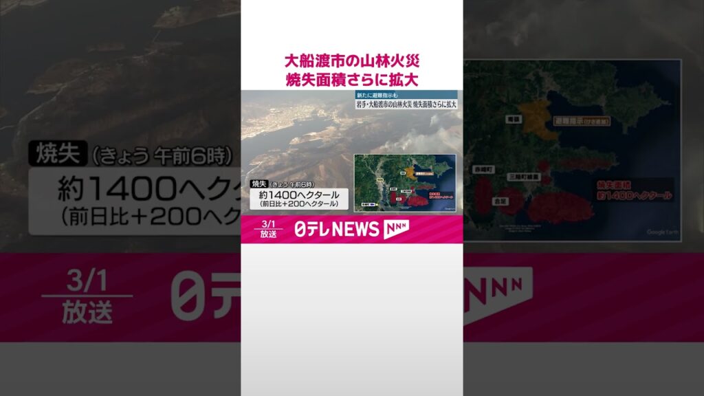 【大船渡市“山林火災”】焼失面積さらに拡大  平成以降“国内最大規模”新たに避難指示も  #shorts
