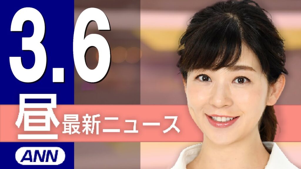 【ライブ】3/6 昼ニュースまとめ 最新情報を厳選してお届け