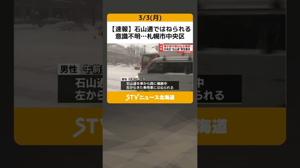 【速報】石山通ではねられる　意識不明…札幌市中央区 #shorts