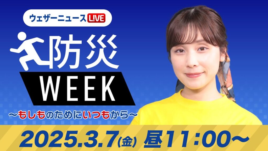 【ライブ】最新天気ニュース・地震情報/防災WEEK 2025年3月7日(金)/関東は久しぶりの晴天 北海道は強まる雪に注意〈ウェザーニュースLiVEコーヒータイム・松雪彩花/山口剛央〉 【ライブ】最新天気ニュース・地震情報/防災WEEK 2025年3月7日(金)/関東は久しぶりの晴天 北海道は強まる雪に注意〈ウェザーニュースLiVEコーヒータイム・松雪彩花/山口剛央〉