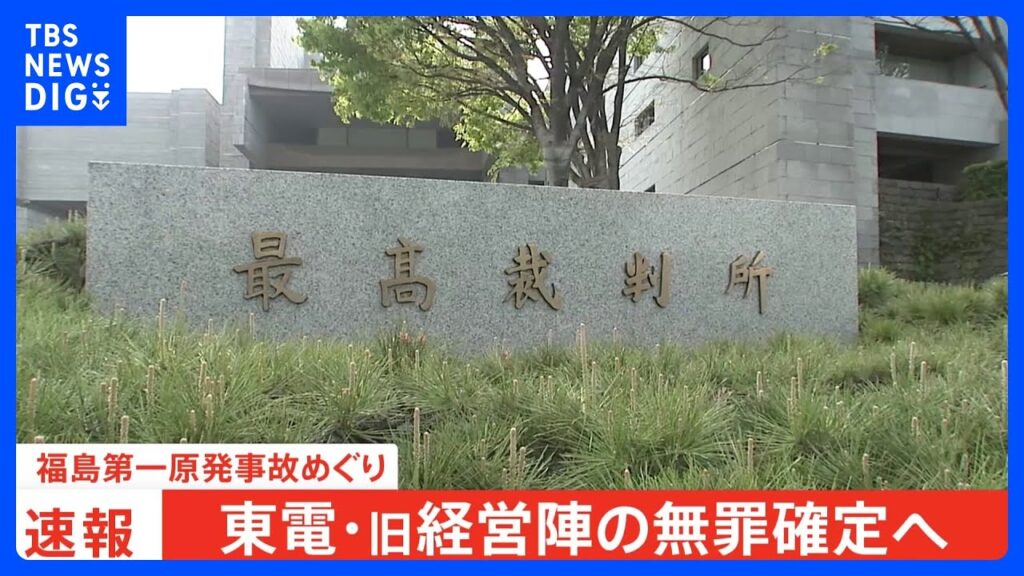 【速報】福島第一原発事故めぐる旧経営陣の無罪が確定へ　最高裁が検察官役の指定弁護士の上告棄却　業務上過失致死傷罪で強制起訴｜TBS NEWS DIG