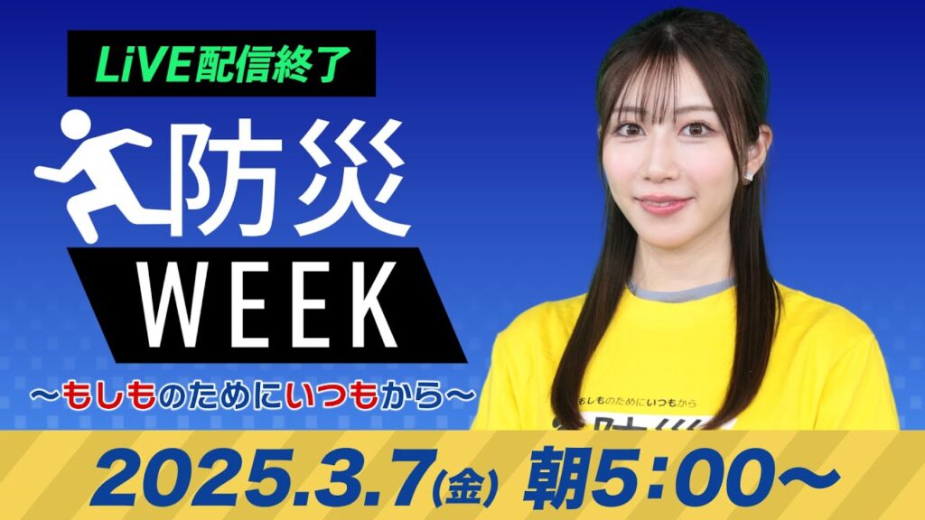 【ライブ配信終了】最新天気ニュース・地震情報/防災WEEK 2025年3月7日(金)/関東は久しぶりの晴天 北海道は強まる雪に注意〈ウェザーニュースLiVEモーニング・魚住茉由/山口剛央〉 【ライブ配信終了】最新天気ニュース・地震情報/防災WEEK 2025年3月7日(金)/関東は久しぶりの晴天 北海道は強まる雪に注意〈ウェザーニュースLiVEモーニング・魚住茉由/山口剛央〉
