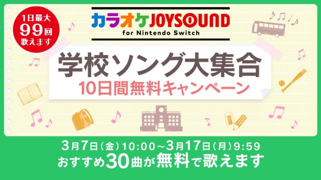レミオロメンの「3月9日」など「カラオケJOYSOUND for Nintendo Switch」10日間無料キャンペーンが開催 - GAME Watch