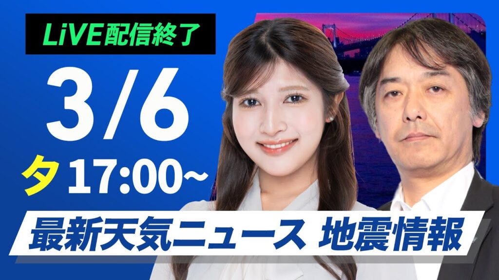【ライブ配信終了】最新天気ニュース・地震情報2025年3月6日(木)／北日本は積雪急増　北陸〜山陰は強まる雨雪に注意〈ウェザーニュースLiVEイブニング・岡本結子リサ ／宇野沢達也〉