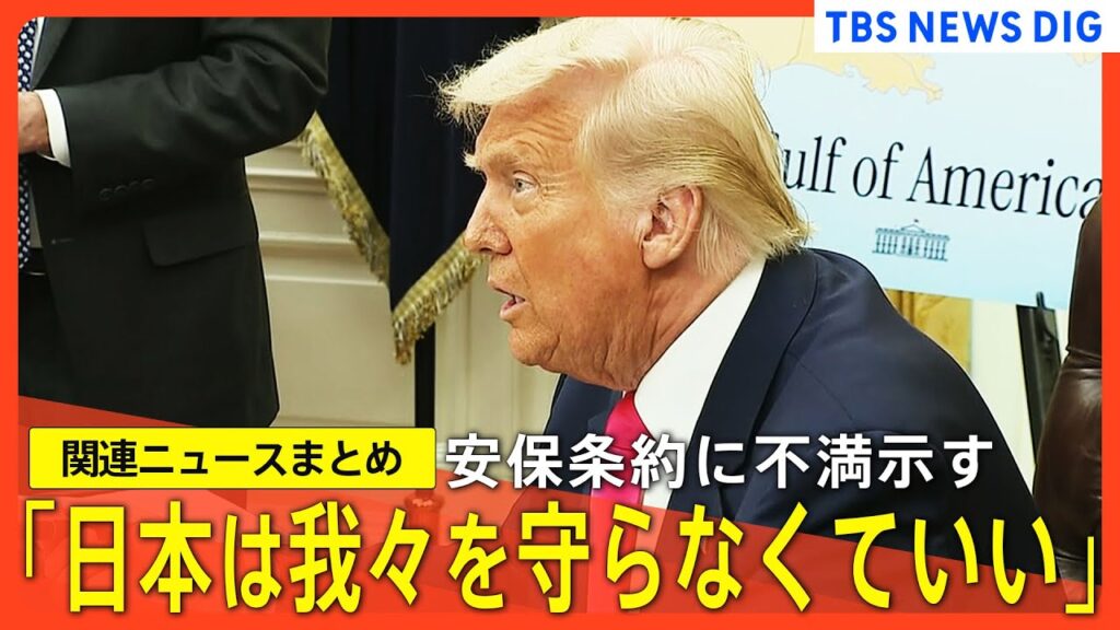 「いったい誰がこんな取り引きをするんだ」トランプ大統領は日米安全保障条約に不満示す／アメリカとウクライナ高官が会談へ／トランプ政権 避難民の在留資格取り消し検討【関連ニュースまとめ】