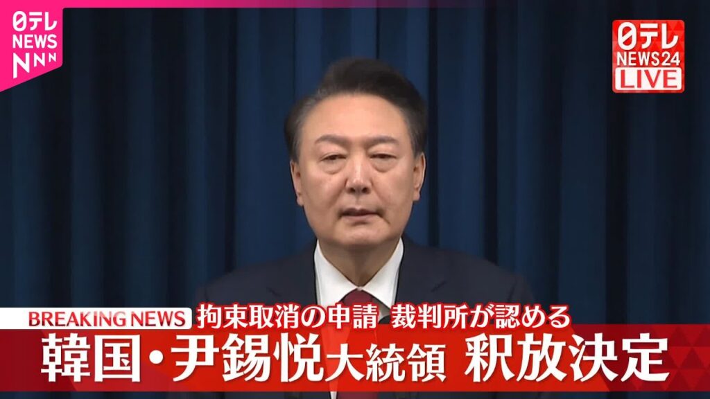 【速報】尹錫悦大統領の釈放決定  ソウル中央地方裁判所