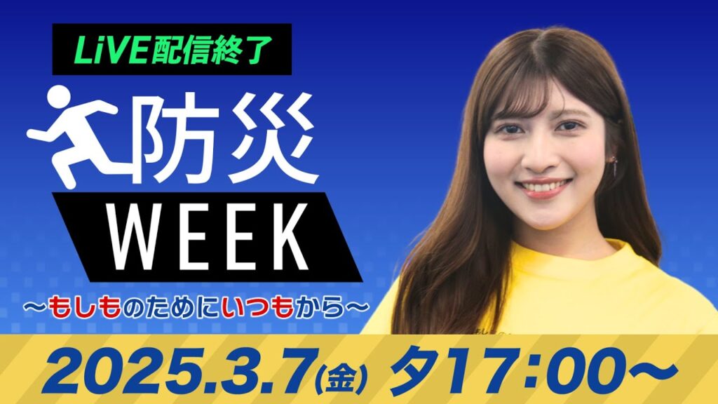 【ライブ】最新天気ニュース・地震情報/防災WEEK 2025年3月7日(金)/明日土曜日は関東で夜に雪や雨予報〈ウェザーニュースLiVEイブニング・岡本結子リサ /宇野沢達也〉 【ライブ】最新天気ニュース・地震情報/防災WEEK 2025年3月7日(金)/明日土曜日は関東で夜に雪や雨予報〈ウェザーニュースLiVEイブニング・岡本結子リサ /宇野沢達也〉
