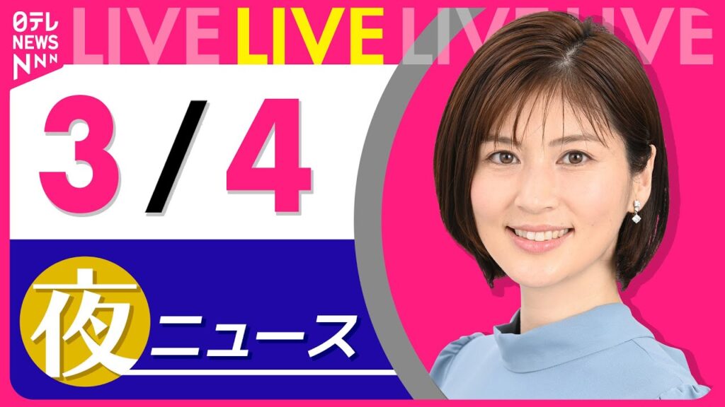 【夜ニュースライブ】最新ニュースと生活情報（3月4日） ──THE LATEST NEWS SUMMARY（日テレNEWS LIVE）