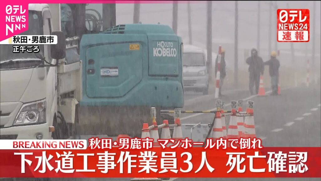 【速報】下水道工事で作業員3人が相次いで倒れ…搬送先の病院で死亡確認 秋田・男鹿市 【速報】下水道工事で作業員3人が相次いで倒れ...搬送先の病院で死亡確認 秋田・男鹿市