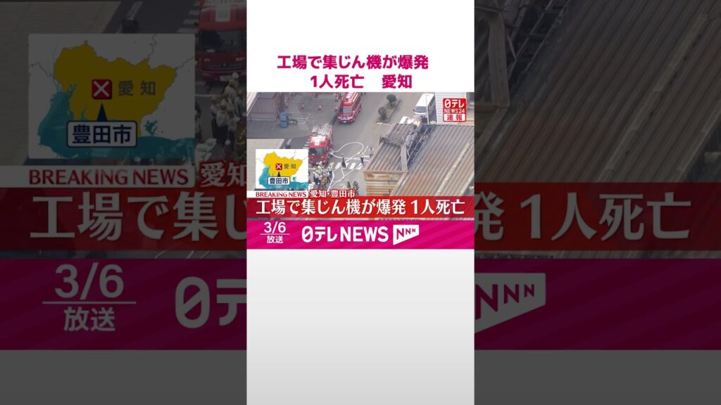 【速報】工場で集じん機が爆発  1人死亡  愛知・豊田市  #shorts