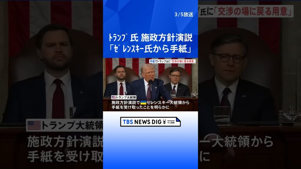 「鉱物資源の協定にいつでも署名」トランプ氏、ゼレンスキー大統領から手紙を受け取ったと明らかに｜TBS NEWS DIG#shorts