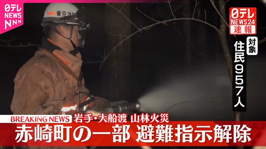 【速報】岩手・大船渡山林火災 赤崎町の一部地域、避難指示解除 住民957人が対象 【速報】岩手・大船渡山林火災 赤崎町の一部地域、避難指示解除 住民957人が対象