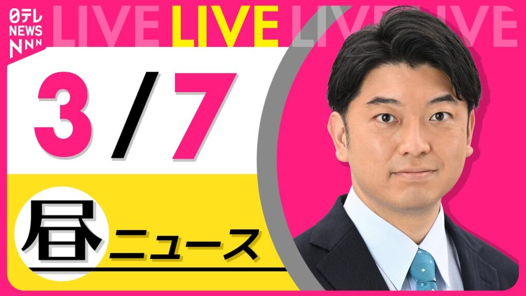 【昼 ニュースライブ】最新ニュースと生活情報（3月7日） ──THE LATEST NEWS SUMMARY（日テレNEWS LIVE）