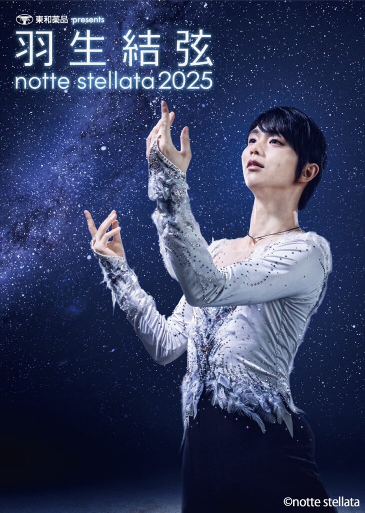 『東和薬品 presents 羽生結弦 notte stellata 2025』日テレプラスでは、３月から５月、３か月連続で全公演放送決定！