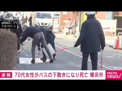 【速報】70代女性が路線バスの下敷きになり死亡　横浜市(2025年3月7日)