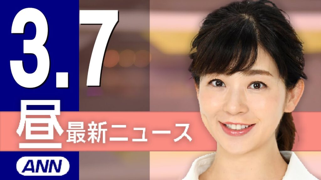 【ライブ】3/7 昼ニュースまとめ 最新情報を厳選してお届け