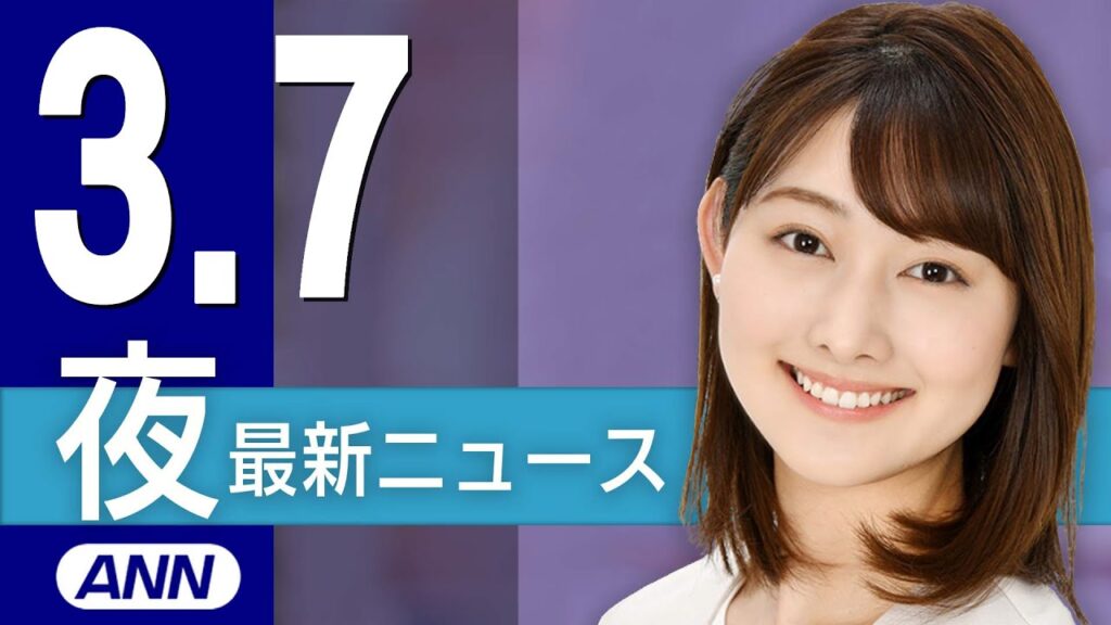 【ライブ】3/7 夜ニュースまとめ 最新情報を厳選してお届け