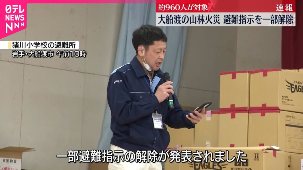 【速報】大船渡・山林火災 避難指示を一部解除 赤崎町の約960人対象 【速報】大船渡・山林火災 避難指示を一部解除 赤崎町の約960人対象