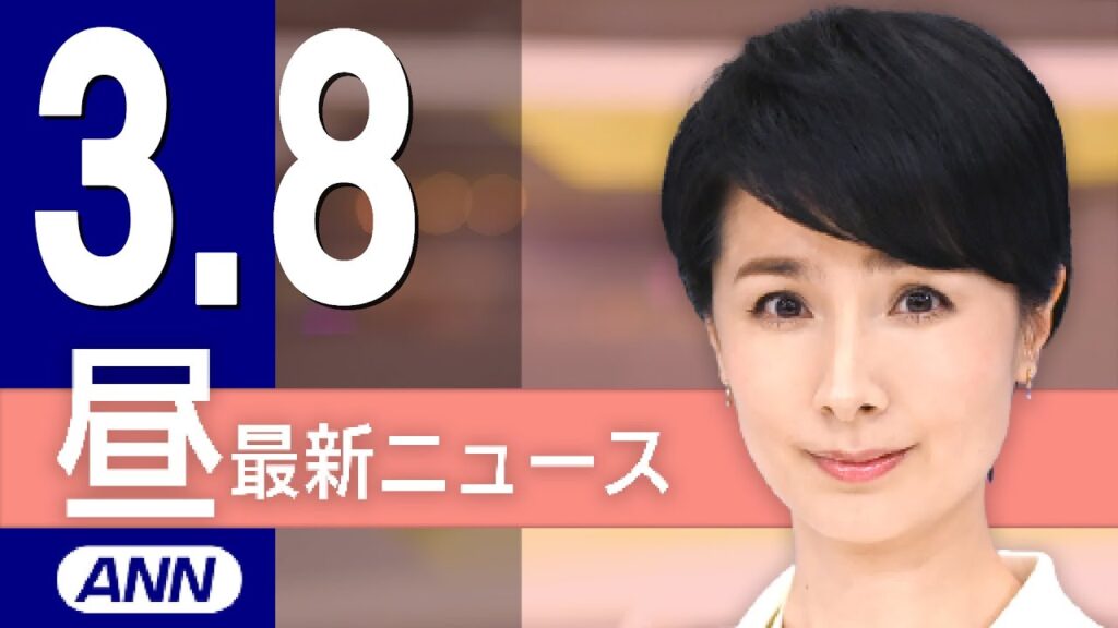 【ライブ】3/8 昼ニュースまとめ 最新情報を厳選してお届け