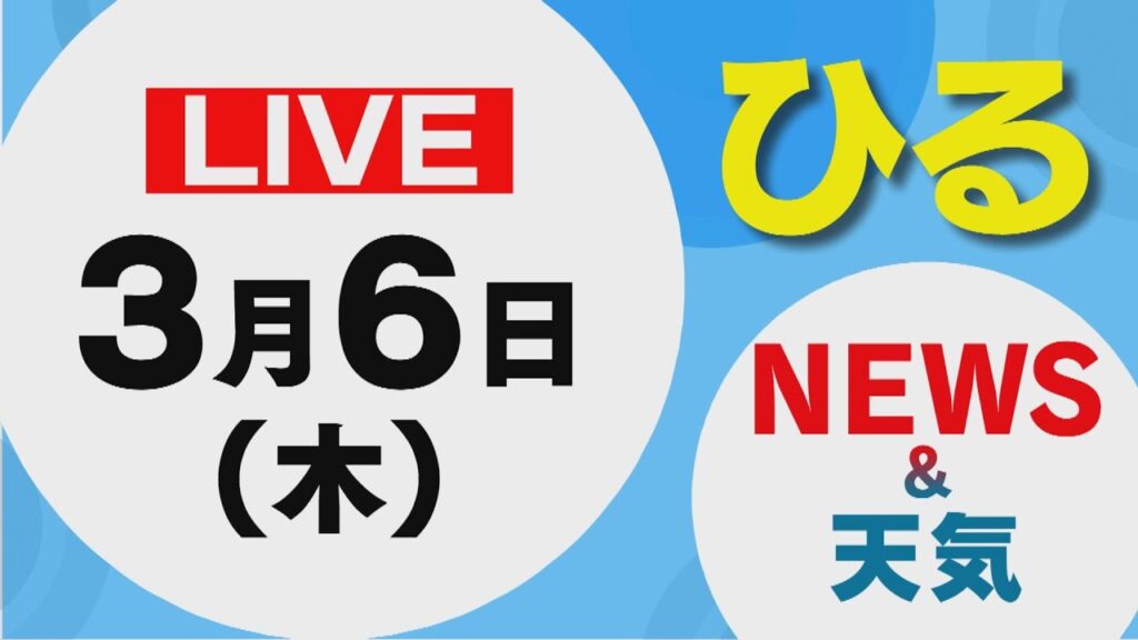 【LIVE】昼に放送した北海道の最新ニュースと天気予報