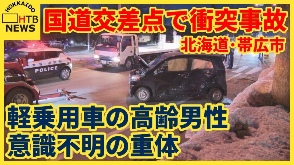 【速報】帯広の国道交差点で衝突事故 軽乗用車の高齢男性が意識不明の重体 【速報】帯広の国道交差点で衝突事故 軽乗用車の高齢男性が意識不明の重体