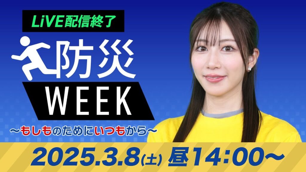 【ライブ配信終了】最新天気ニュース・地震情報/防災WEEK 2025年3月8日(土)/関東は夜に雨や雪 北日本や西日本は防寒を〈ウェザーニュースLiVEアフタヌーン・魚住茉由/森田清輝〉 【ライブ配信終了】最新天気ニュース・地震情報/防災WEEK 2025年3月8日(土)/関東は夜に雨や雪 北日本や西日本は防寒を〈ウェザーニュースLiVEアフタヌーン・魚住茉由/森田清輝〉