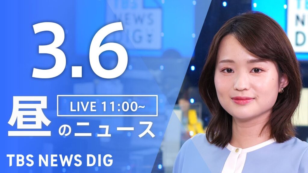 【LIVE】昼のニュース(Japan News Digest Live)最新情報など｜TBS NEWS DIG（3月6日）