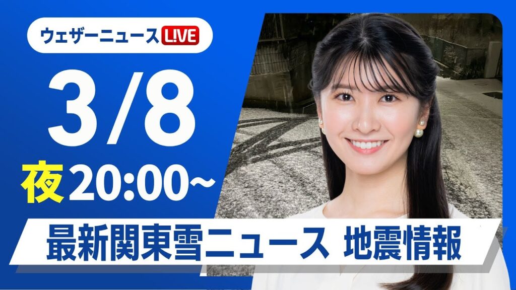 【ライブ】最新関東雪ニュース・地震情報／防災WEEK 2025年3月8日(土)／関東は雨や雪〈ウェザーニュースLiVEムーン・駒木結衣／森田清輝〉