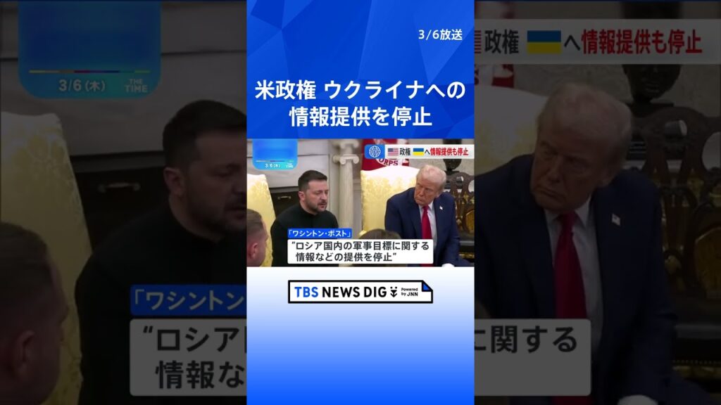 米政権 ウクライナへの情報提供を停止│TBS NEWS DIG #shorts