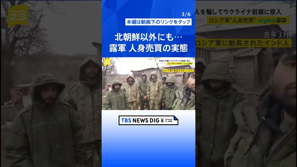 北朝鮮以外にも…露軍 人身売買の実態 ｜TBS NEWS DIG #shorts