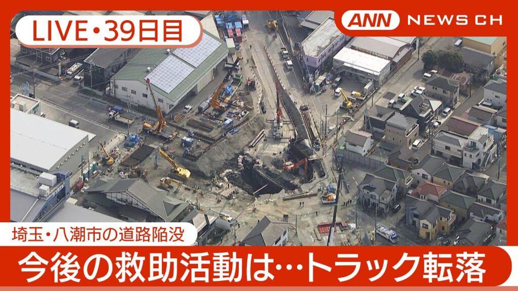 【ライブ・39日目】八潮市の道路陥没 現地最新映像 / Road Collapse in Saitama【LIVE】(2025年3月7日) ANN/テレ朝