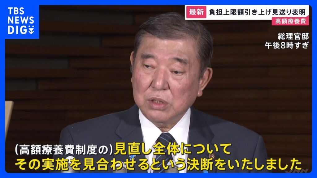 【速報】石破総理「見直し全体の実施を見合わせる」　高額療養費制度の負担上限額引き上げ見送りを表明｜TBS NEWS DIG
