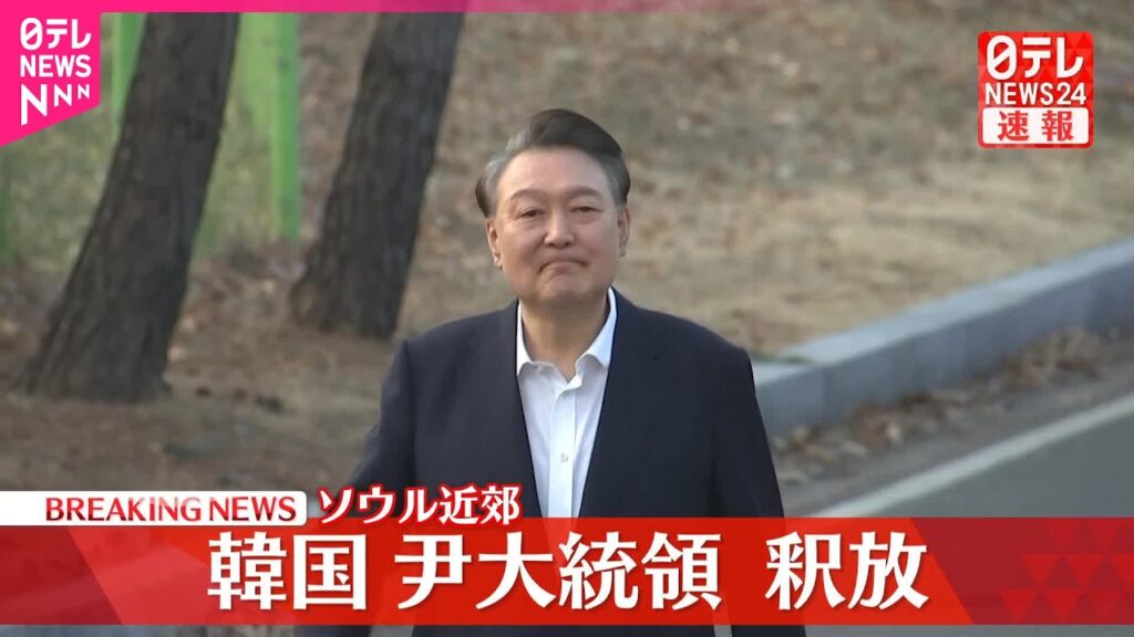【速報】韓国  尹錫悦大統領を釈放