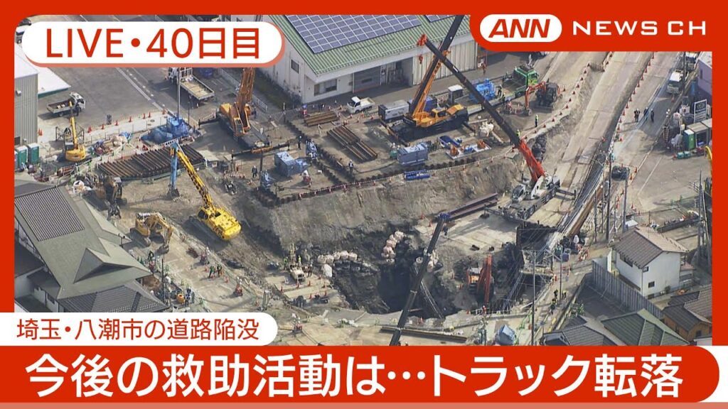 【ライブ・40日目夜】八潮市の道路陥没 現地最新映像 / Road Collapse in Saitama【LIVE】(2025年3月8日～9日) ANN/テレ朝