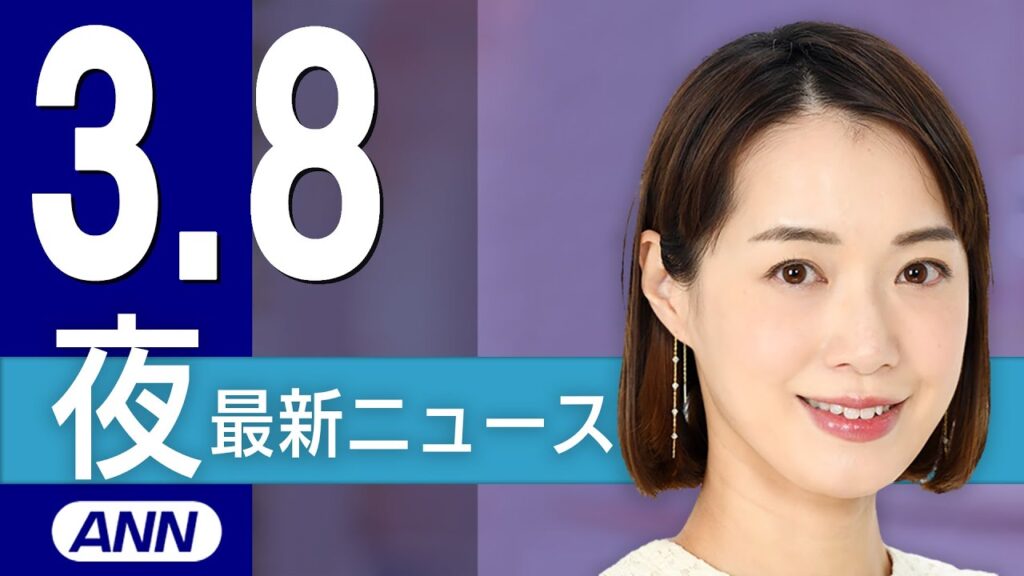 【ライブ】3/8 夜ニュースまとめ 最新情報を厳選してお届け