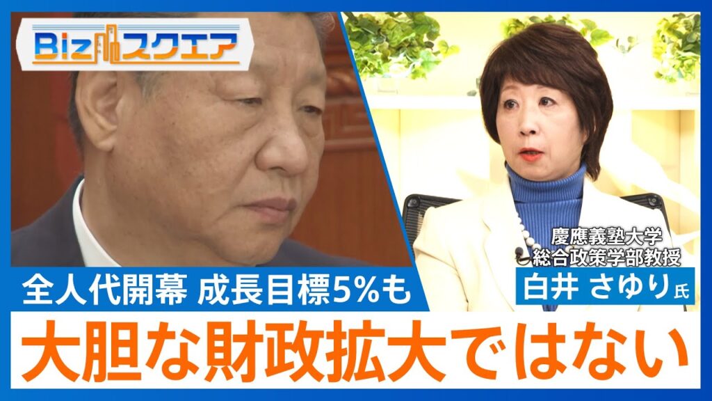 知っておきたい経済ニュース1週間　中国「全人代」開幕　成長目標5％前後／日銀・内田副総裁「利上げ進めていける」【Bizスクエア】