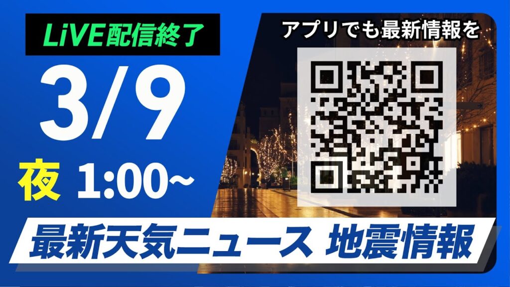 【ライブ配信終了】最新天気ニュース・地震情報　2025年3月9日(日)1:00〜／西日本から東北は青空〈ウェザーニュースLiVE〉