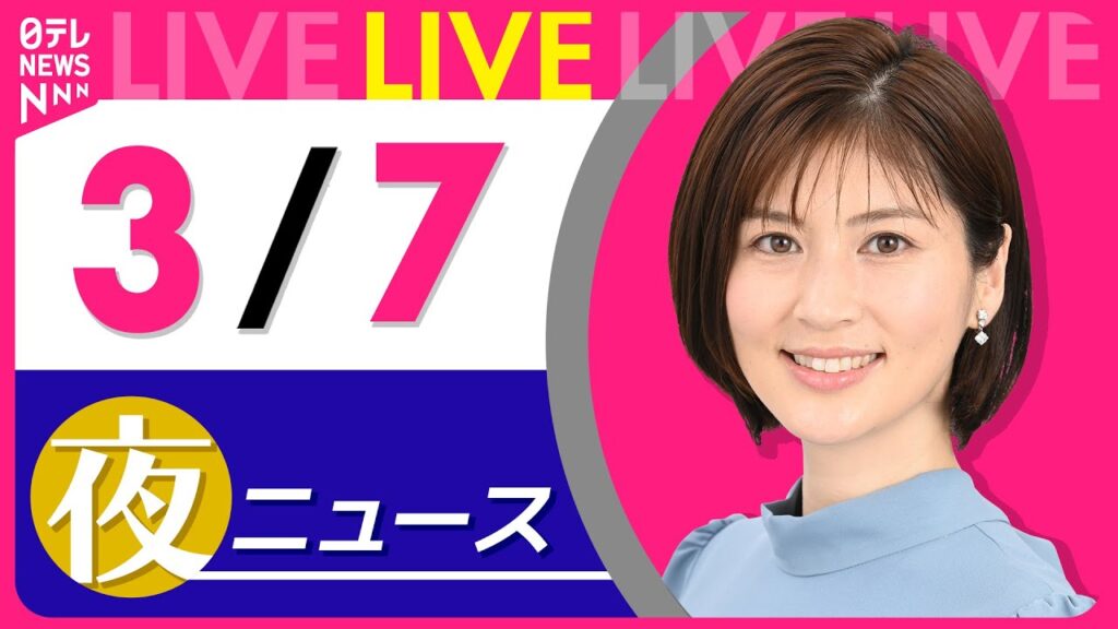 【夜 ニュースライブ】最新ニュースと生活情報（3月7日） ──THE LATEST NEWS SUMMARY（日テレNEWS LIVE）