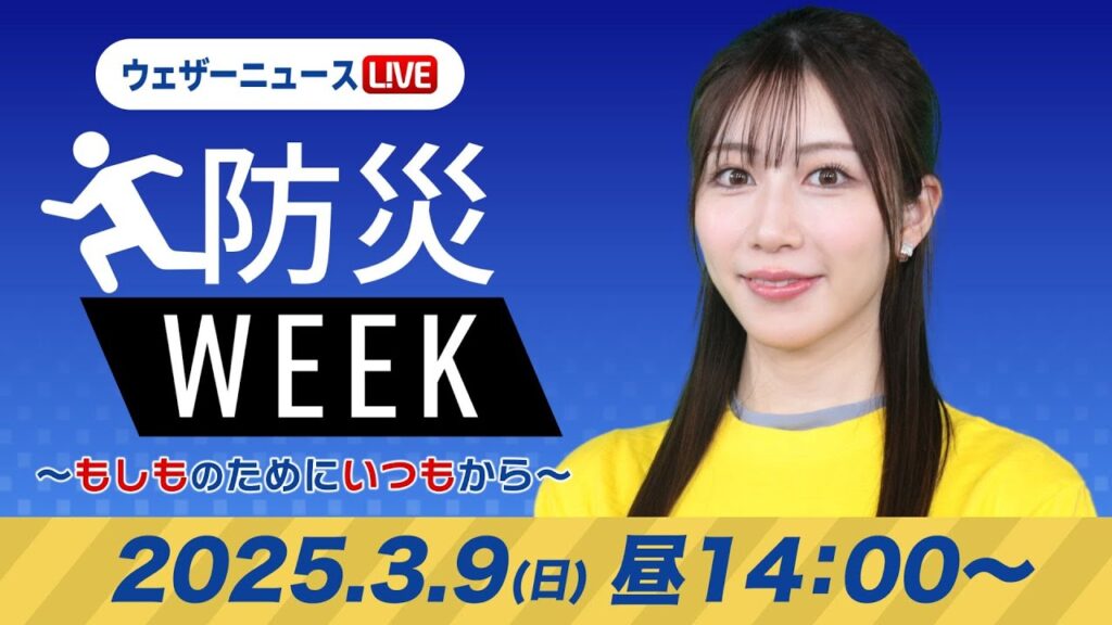 【ライブ】最新天気ニュース・地震情報／防災WEEK  2025年3月9日(日)／西日本から東北は青空〈ウェザーニュースLiVEアフタヌーン・魚住茉由／森田清輝〉