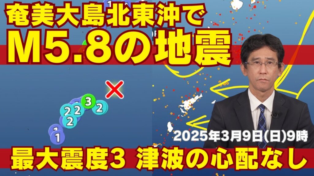 【地震速報】奄美大島北東沖でM5.8の地震　最大震度3　津波の心配なし