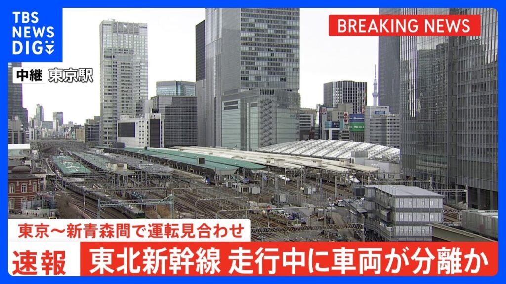 【速報】東北新幹線走行中に車両が分離か　東京～新青森駅間の上下線運転見合わせ　北陸・上越・秋田新幹線でも運転を見合わせ｜TBS NEWS DIG