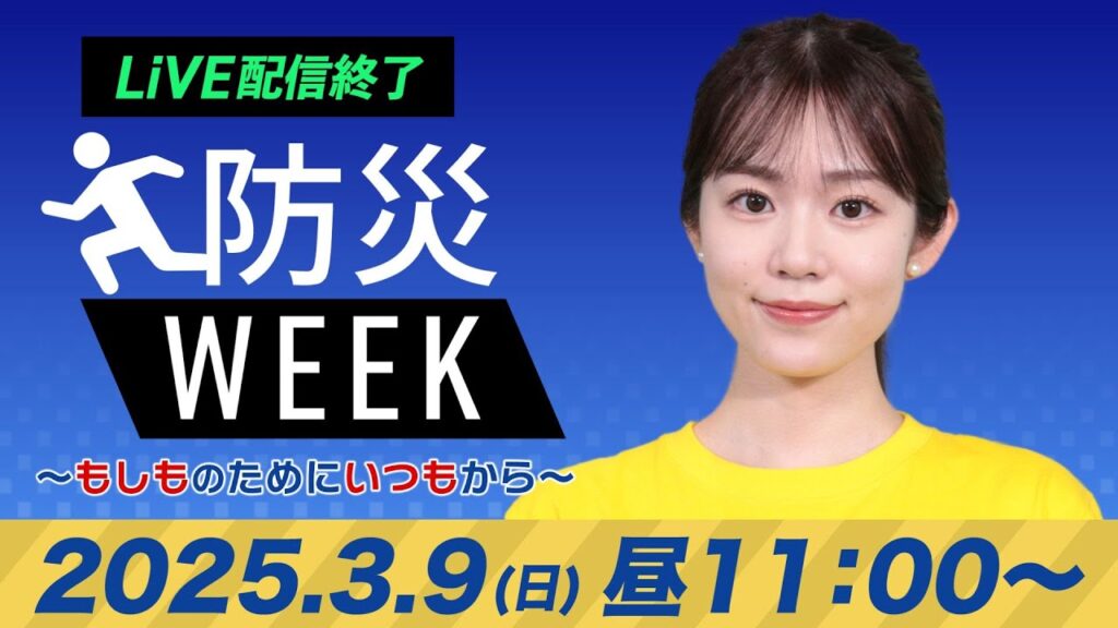 【ライブ配信終了】最新天気ニュース・地震情報／防災WEEK 2025年3月9日(日)／西日本から東北は青空〈ウェザーニュースLiVEコーヒータイム・青原 桃香／山口剛央〉