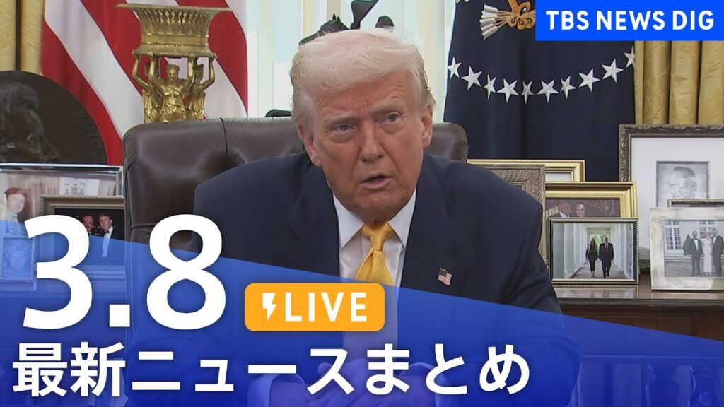 【LIVE】最新ニュースまとめ  (Japan News Digest)｜TBS NEWS DIG（3月8日）