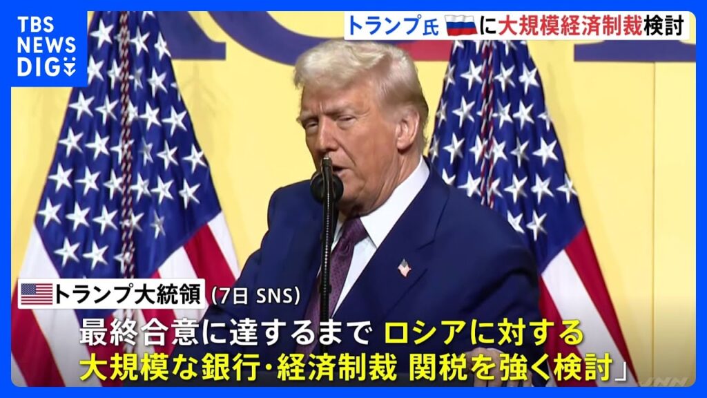 米・トランプ大統領「ロシアに大規模な経済制裁・関税検討」ウクライナ和平合意へロシアに圧力｜TBS NEWS DIG