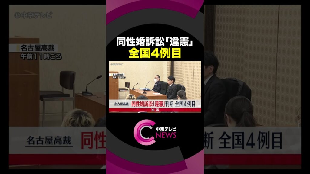 【速報】同性婚訴訟　名古屋高裁も「違憲」判断　全国の高裁で４例目#shorts