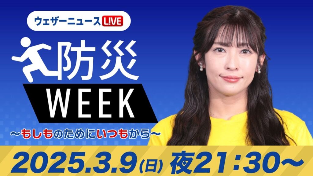 【ライブ】最新天気ニュース・地震情報/防災WEEK 2025年3月9日(日)/〈ウェザーニュースLiVEムーン・山岸 愛梨/森田 清輝〉21:30〜 【ライブ】最新天気ニュース・地震情報/防災WEEK 2025年3月9日(日)/〈ウェザーニュースLiVEムーン・山岸 愛梨/森田 清輝〉21:30〜