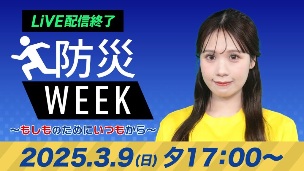 【ライブ配信終了】最新天気ニュース・地震情報/防災WEEK 2025年3月9日(日)/明日は晴れて春らしい気温に 花粉も飛散多い〈ウェザーニュースLiVEイブニング・戸北美月/森田清輝〉 【ライブ配信終了】最新天気ニュース・地震情報/防災WEEK 2025年3月9日(日)/明日は晴れて春らしい気温に 花粉も飛散多い〈ウェザーニュースLiVEイブニング・戸北美月/森田清輝〉